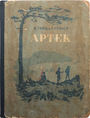 Тайц Я. Артек / Фото Г. Грачева. М.-Л.: Детиздат, 1938.